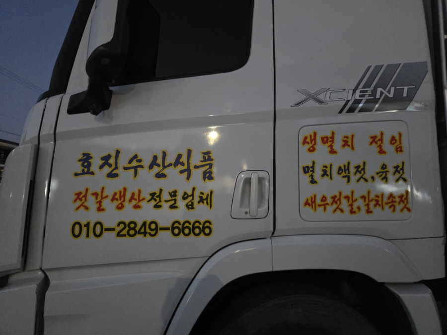 효진수산식품 이미지