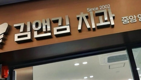 김앤김치과의원 이미지