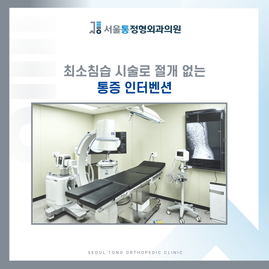 서울통정형외과의원 이미지