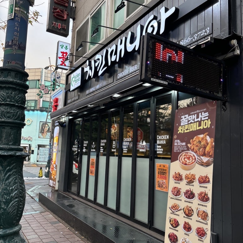 치킨매니아 연수점 이미지