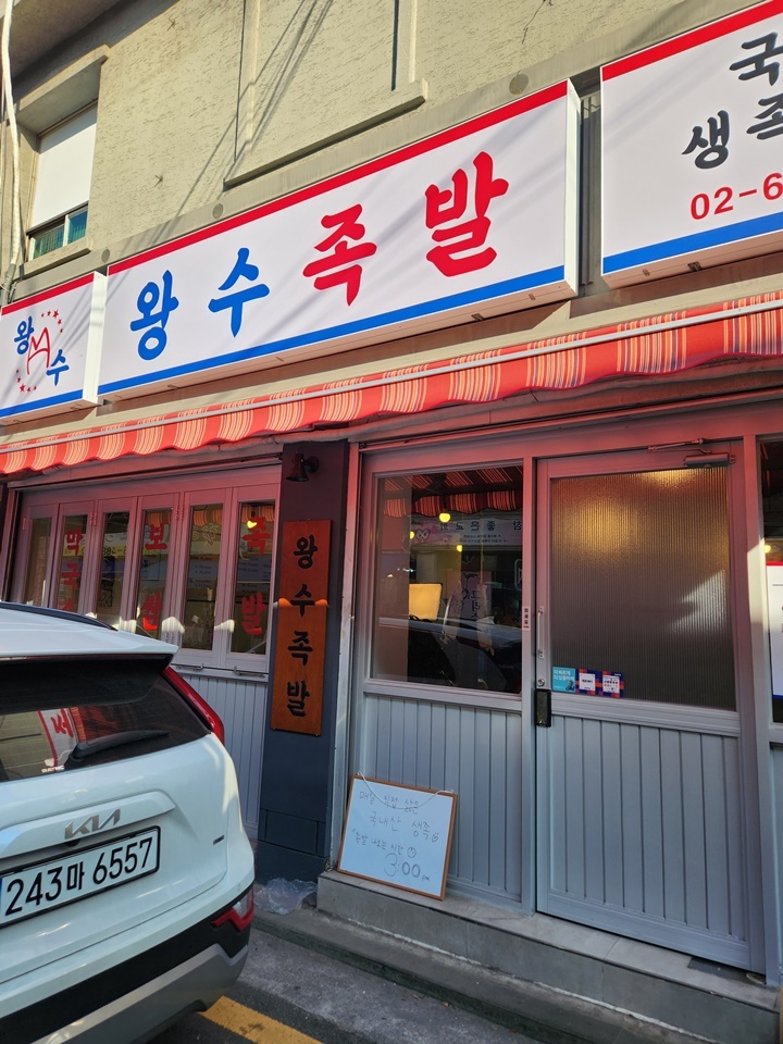 왕수족발 이미지