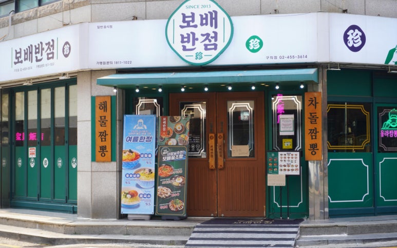 보배반점 이미지
