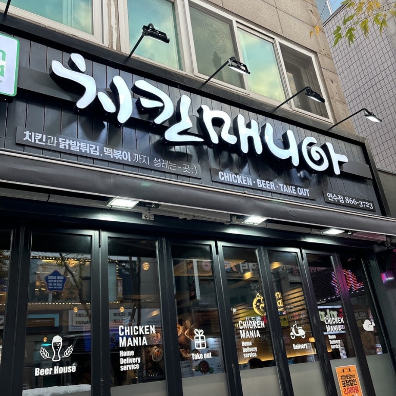 치킨매니아 연수점 이미지