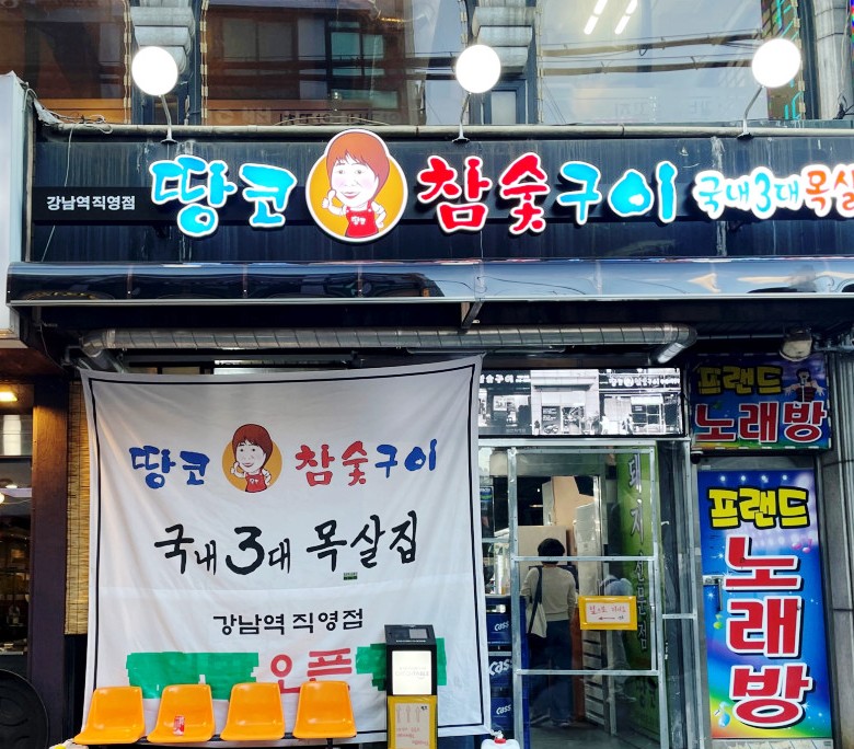 땅코참숯구이강남역 이미지