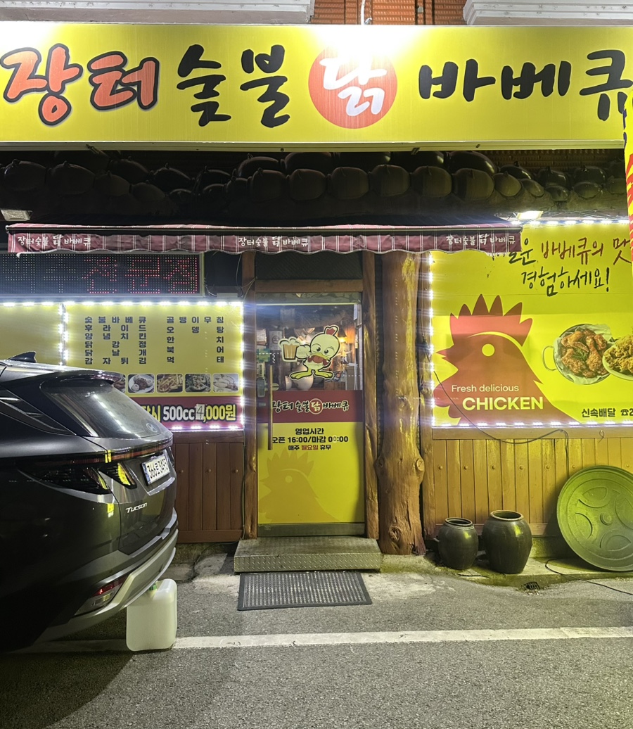 장터숯불닭바베큐 이미지