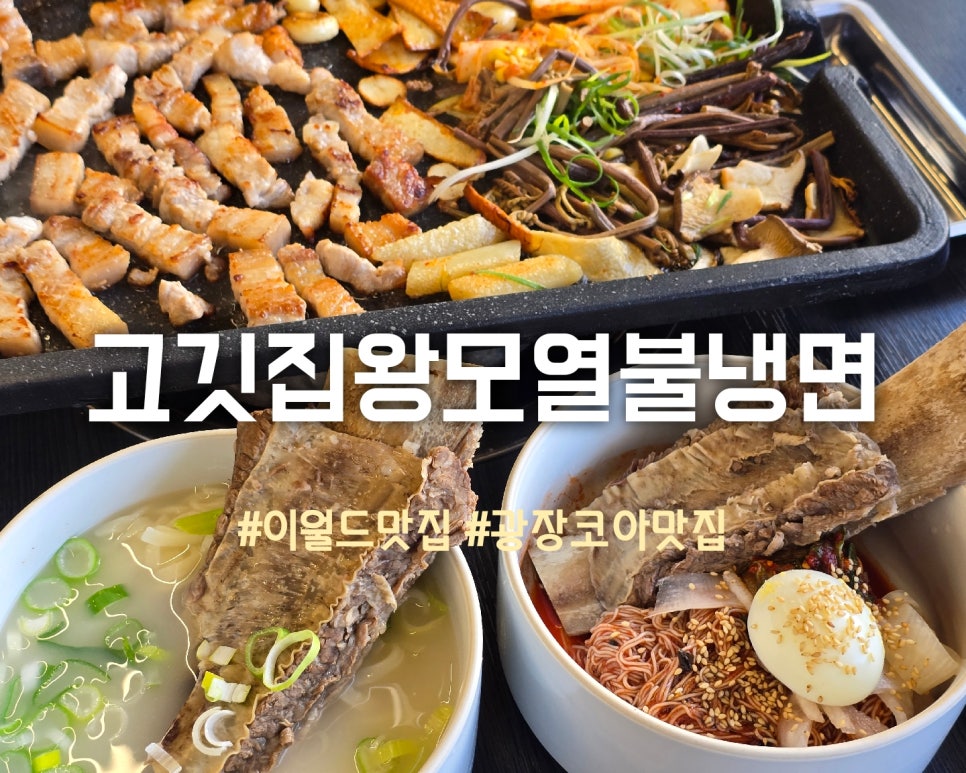 고깃집왕모열불냉면 이미지