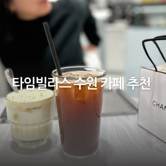 리버헤드타임빌라스수원 이미지