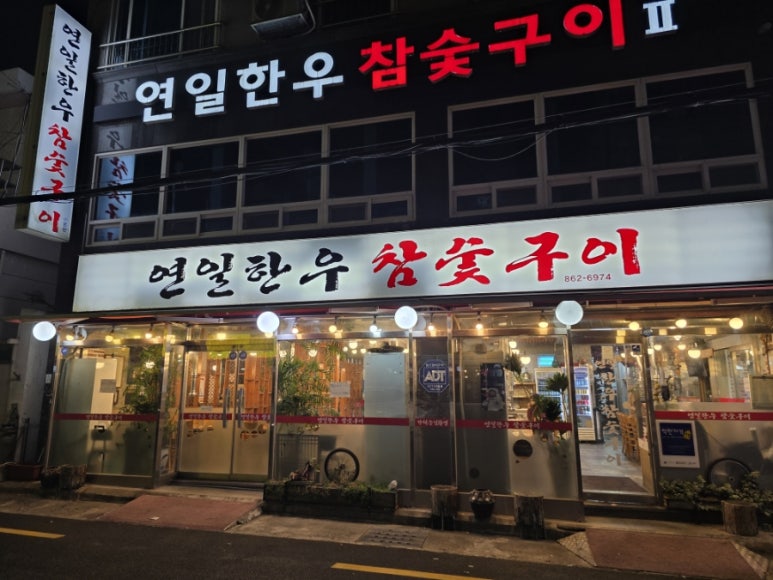 연일명품한우 이미지