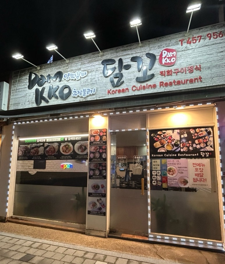 담꼬직화구이정식 이미지