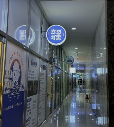 초밥싸롱 이미지