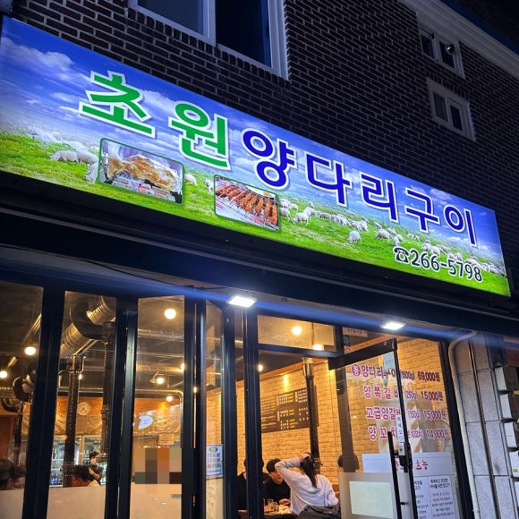 초원꼬치구이 이미지