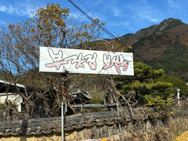 부잣집보쌈 이미지