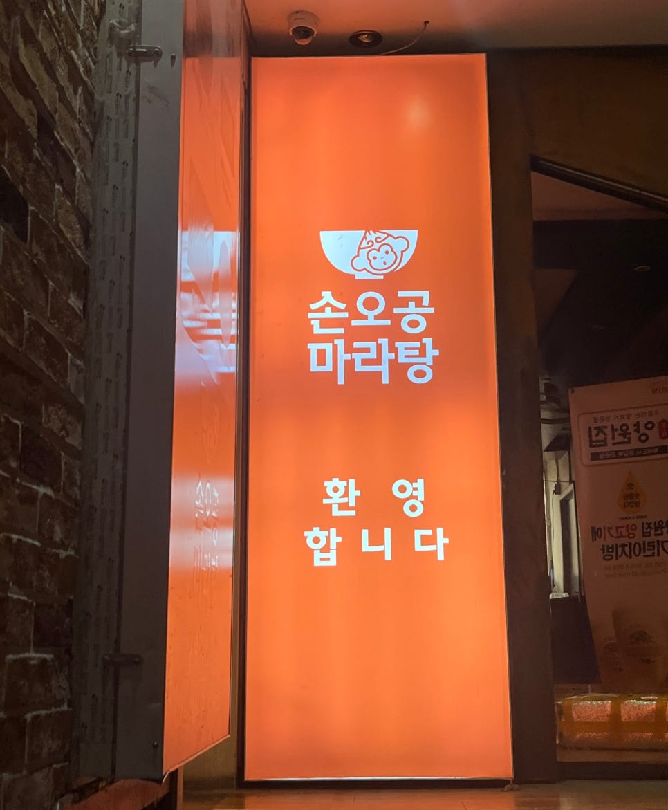 손오공식당 이미지