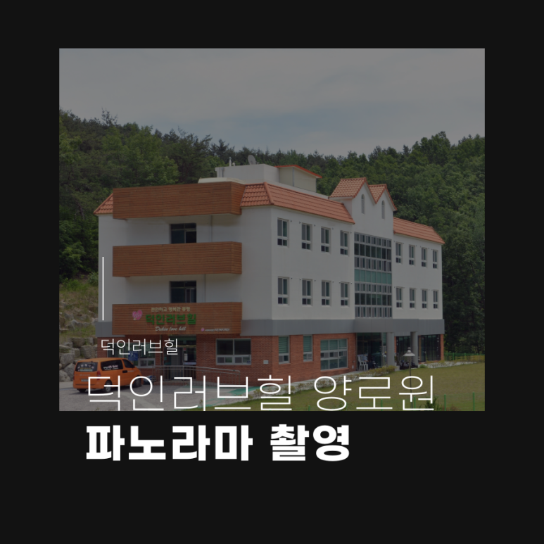 덕인러브힐 이미지