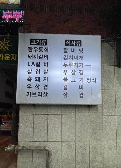 처갓집숯불갈비 이미지