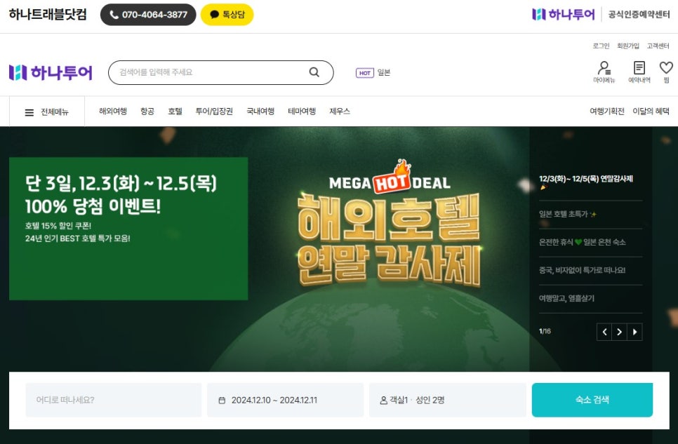 하나트래블닷컴 이미지