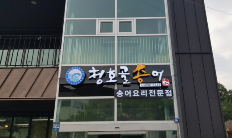 청호골송어 이미지
