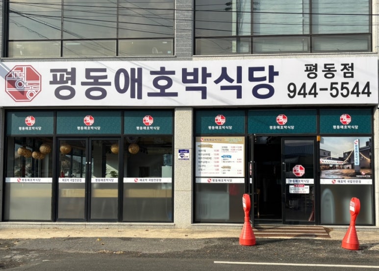 평동애호박식당평동점 이미지