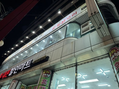 부원생오리명가 이미지