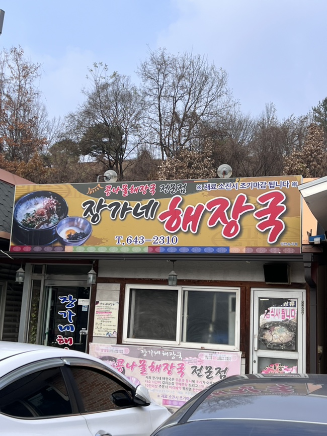 장가네해장국 이미지