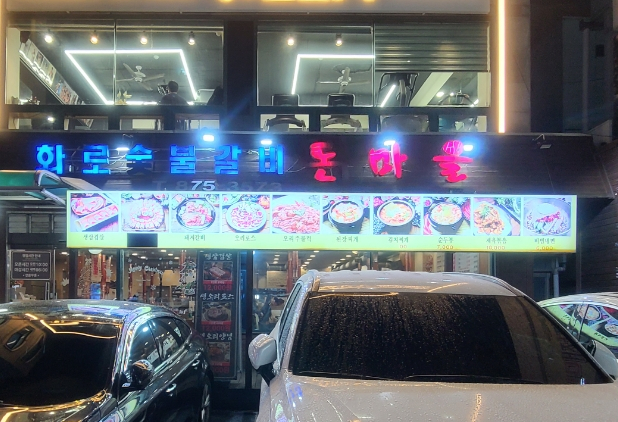 돈마을화로숯불갈비 이미지
