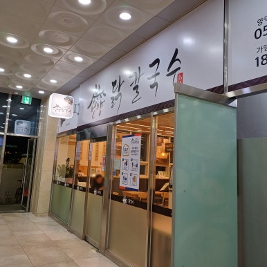 언양닭칼국수 양덕점 이미지
