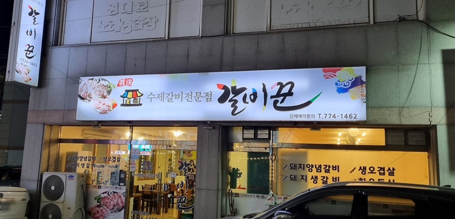 갈비꾼 이미지