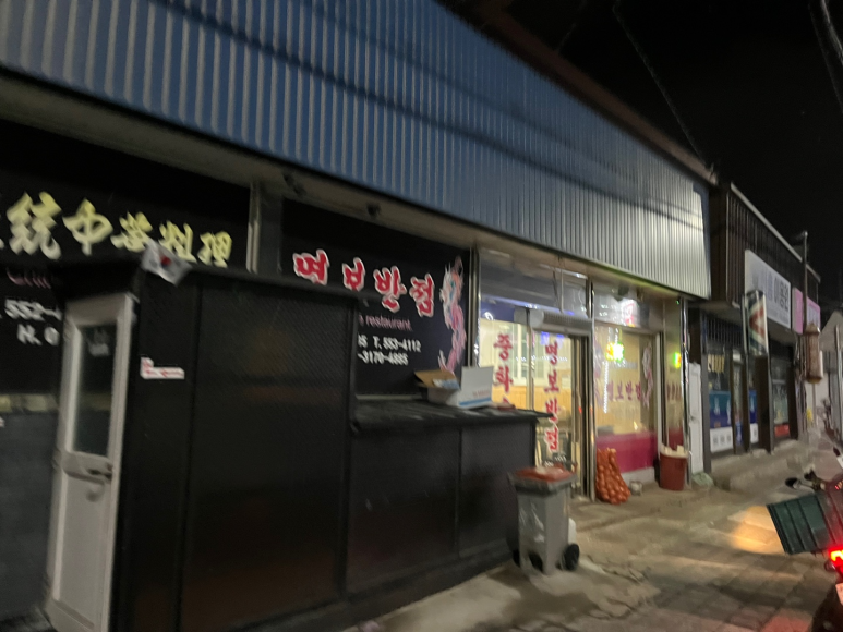 명보반점 이미지