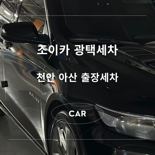 조이카광택세차 이미지