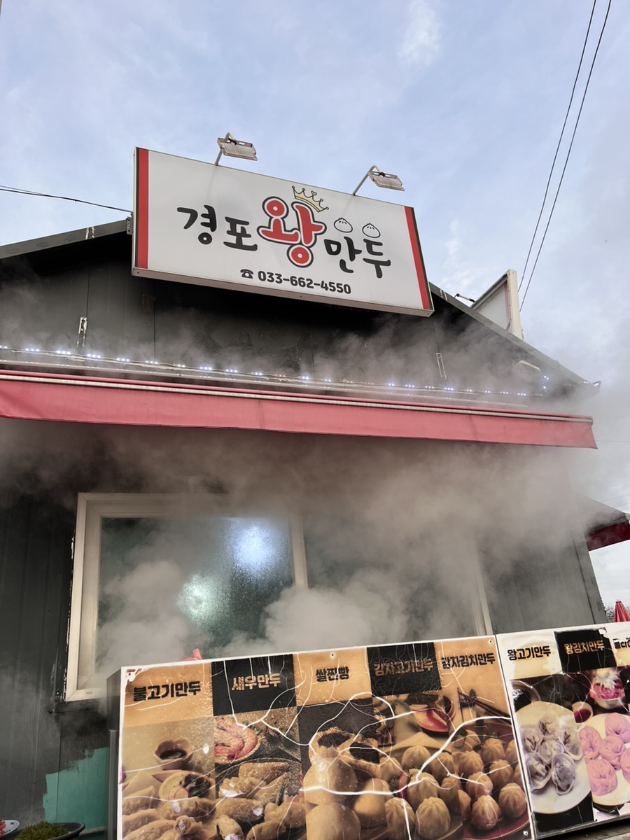 경포왕만두 이미지
