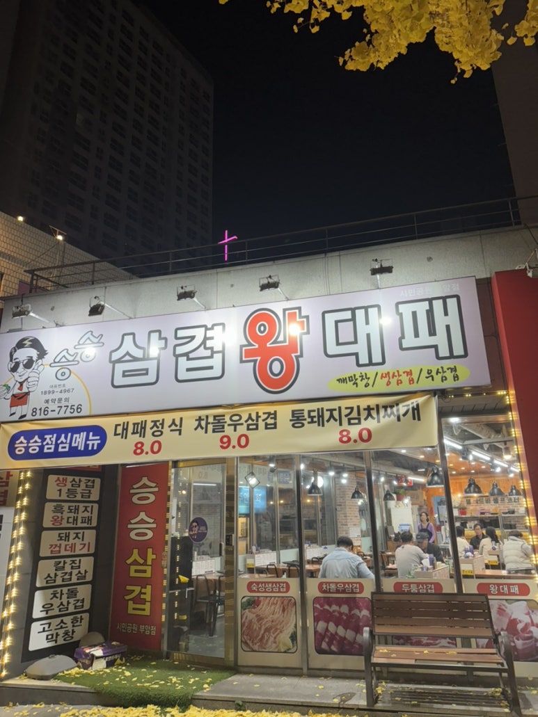 승승삼겹시민공원부암점 이미지