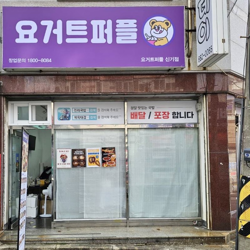 요거트 퍼플(신기점) 이미지