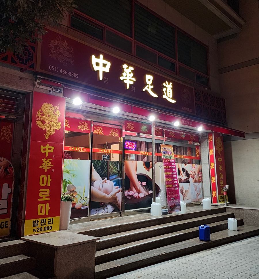 중화족도 이미지