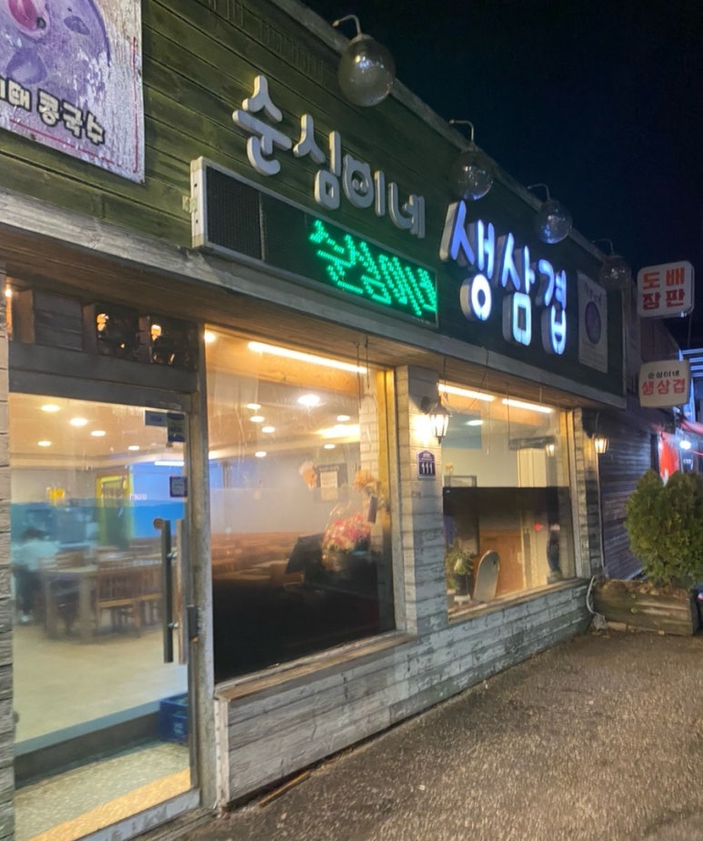 순이네생삼겹살 이미지