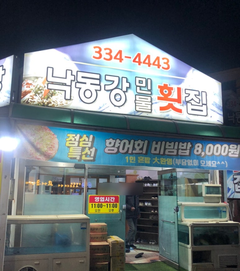 낙동강민물횟집 이미지