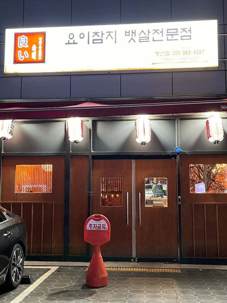 요이참치평산점 이미지