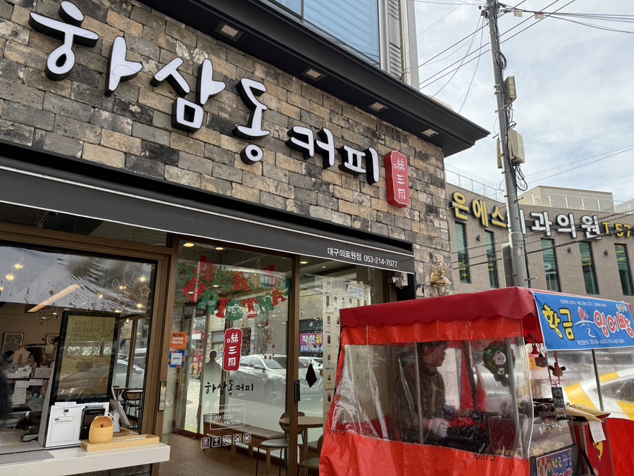 하삼동커피대구의료원점 이미지