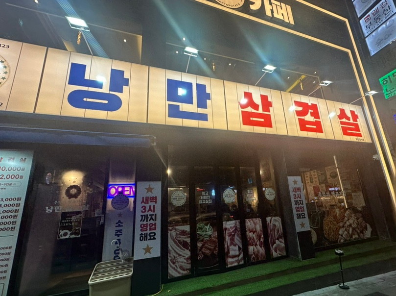 낭만삼겹살군포역점 이미지
