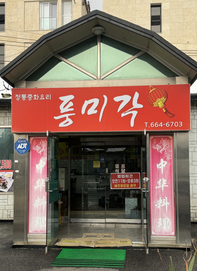 풍미각 이미지
