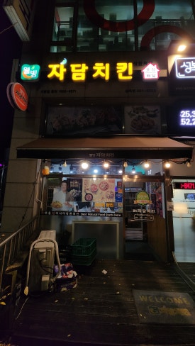 자담치킨 용인성복점 사진 7
