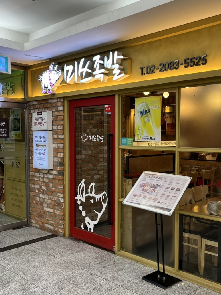 미쓰족발가산디지털역점 이미지