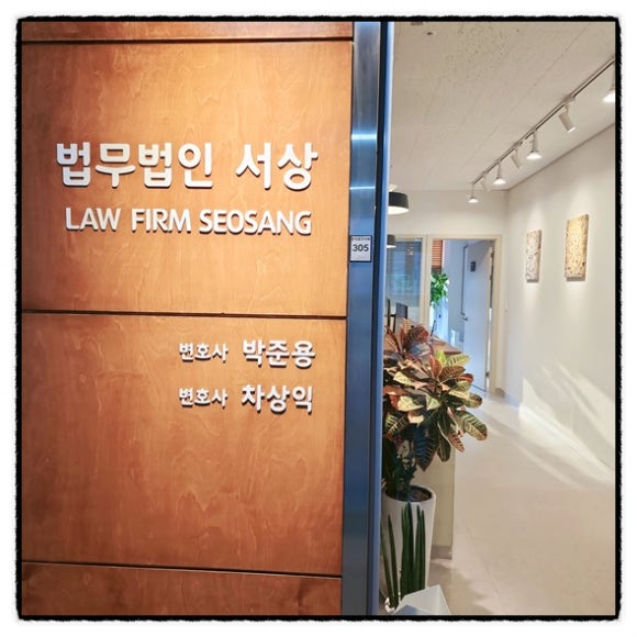 법무법인서상 이미지