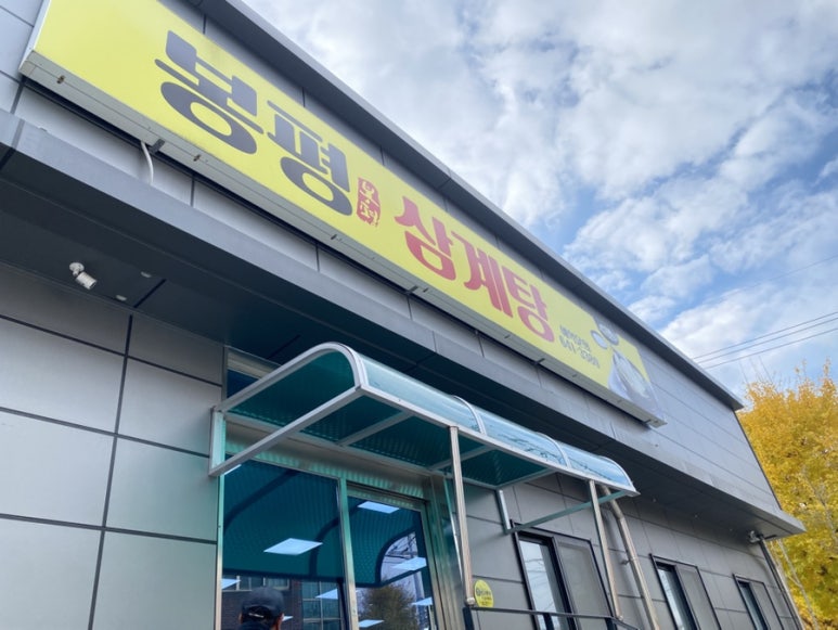 봉평삼계탕 이미지