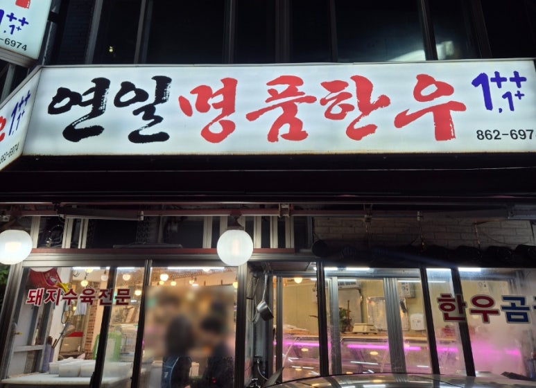 연일명품한우 이미지