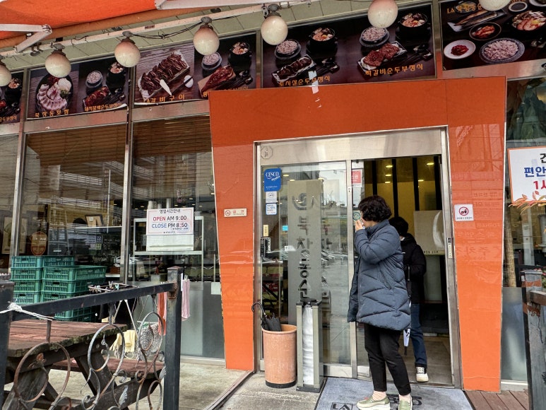 북창동순두부 전주서신점 이미지