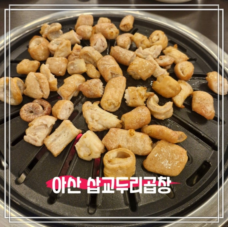 삽교두리원조곱창 이미지