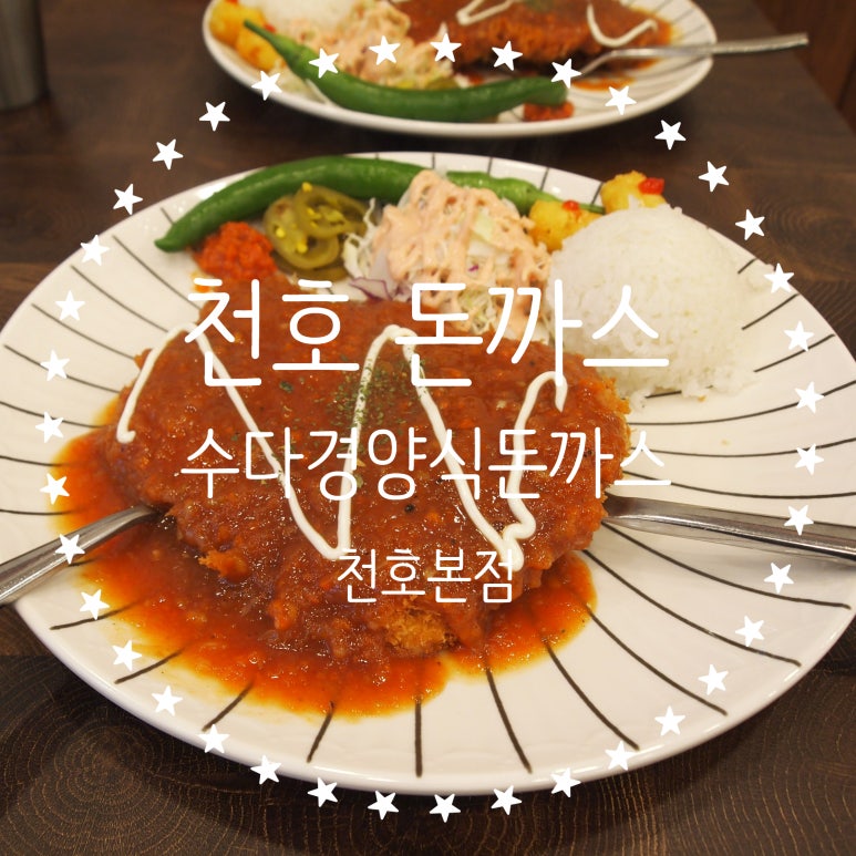 수다경양식돈까스 이미지