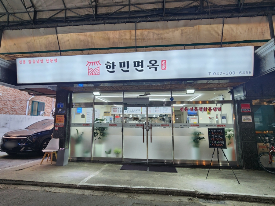 한민면옥 이미지