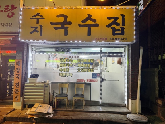수지국수집 이미지