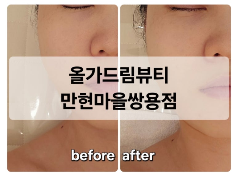 올가드림뷰티만현마을 이미지